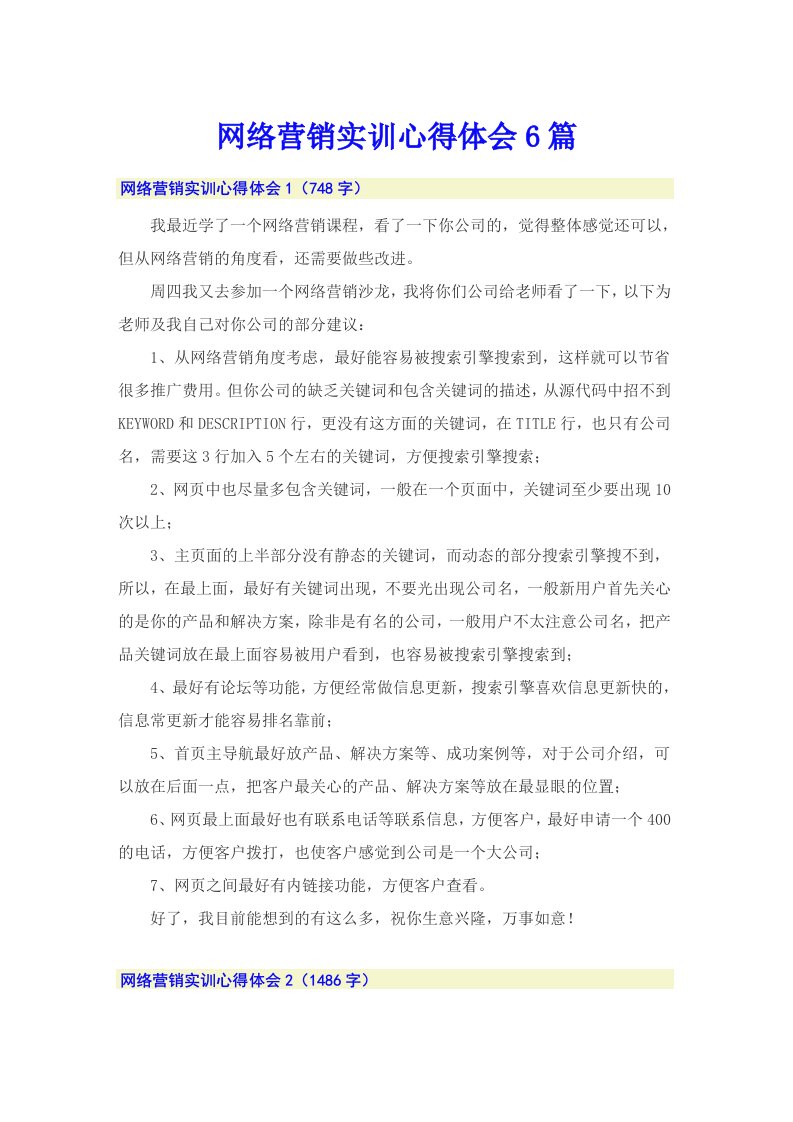 网络营销实训心得体会6篇