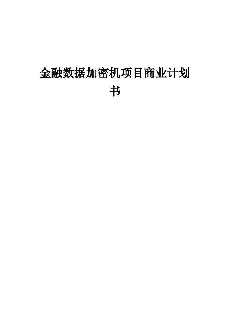 金融数据加密机项目商业计划书