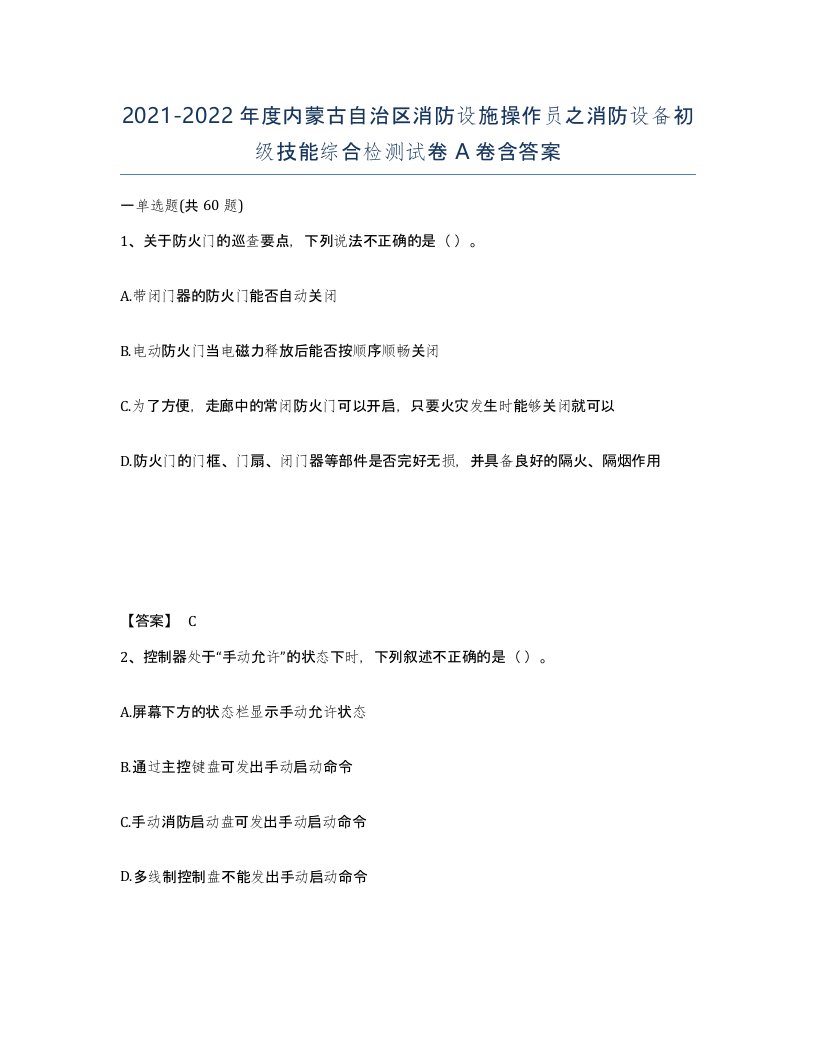 2021-2022年度内蒙古自治区消防设施操作员之消防设备初级技能综合检测试卷A卷含答案