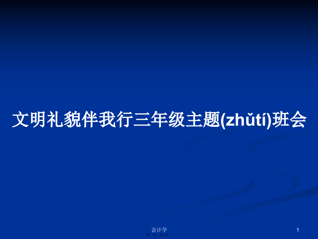 文明礼貌伴我行三年级主题班会学习教案