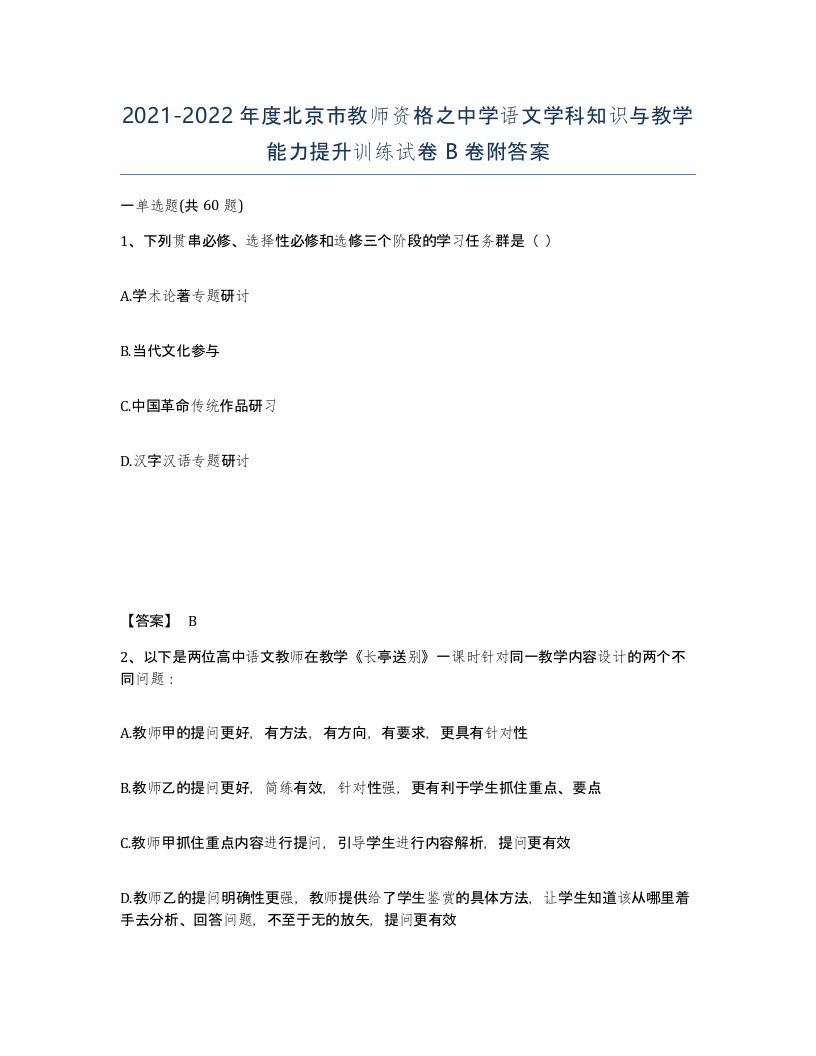 2021-2022年度北京市教师资格之中学语文学科知识与教学能力提升训练试卷B卷附答案