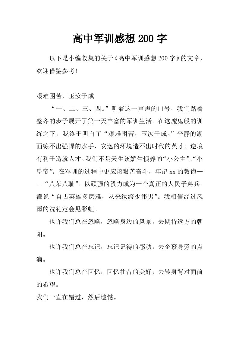 高中军训感想200字