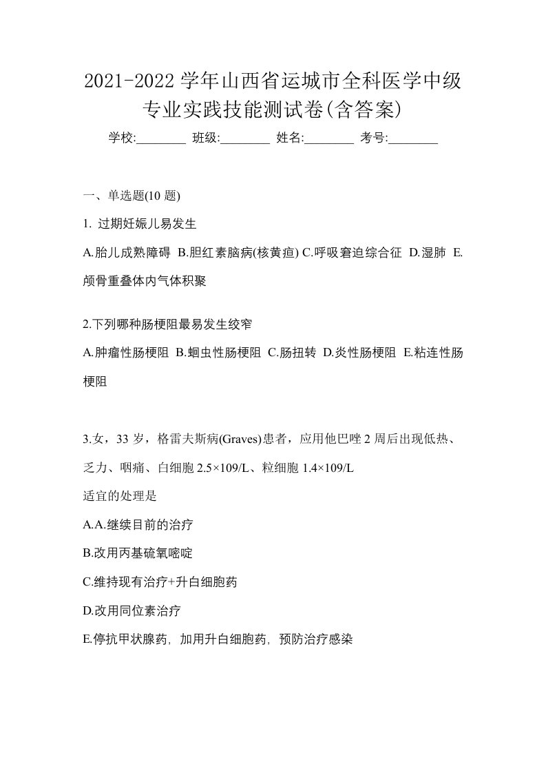 2021-2022学年山西省运城市全科医学中级专业实践技能测试卷含答案