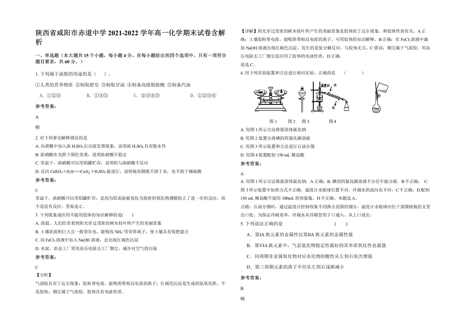 陕西省咸阳市赤道中学2021-2022学年高一化学期末试卷含解析