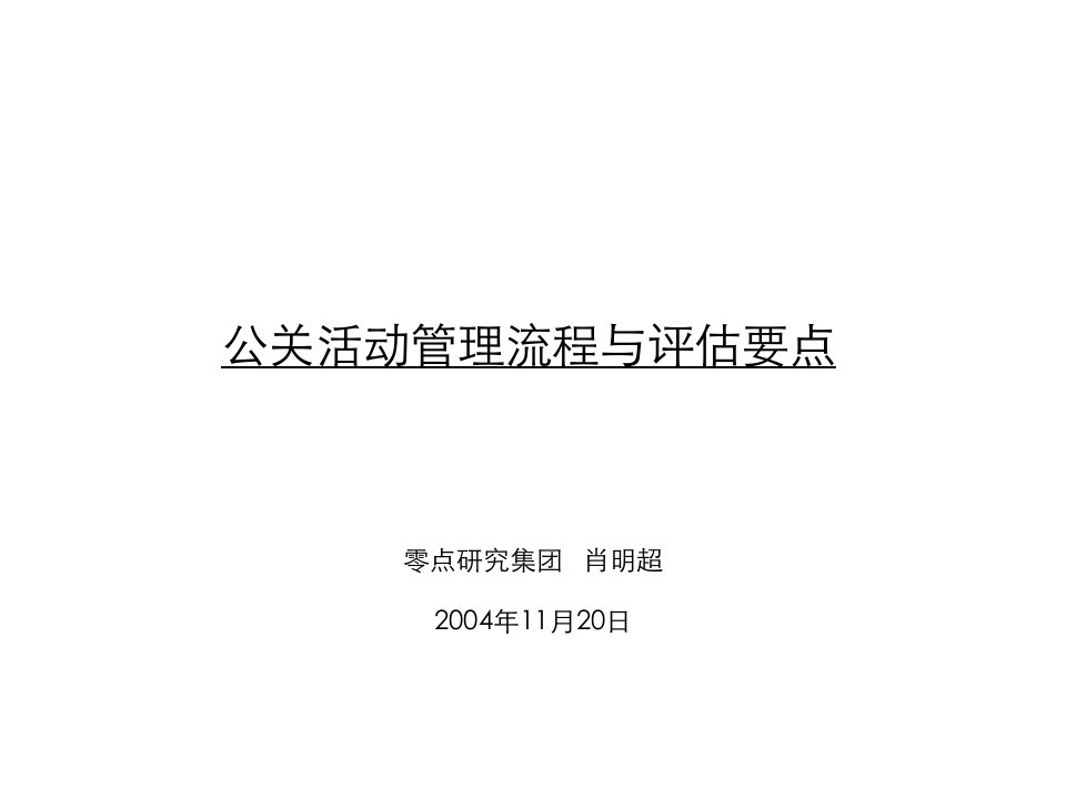 流程管理-广告培训公关活动评估流程与管理要点