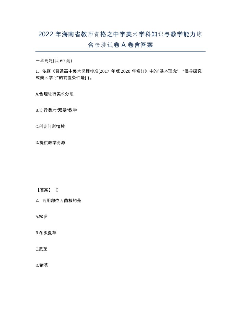 2022年海南省教师资格之中学美术学科知识与教学能力综合检测试卷A卷含答案