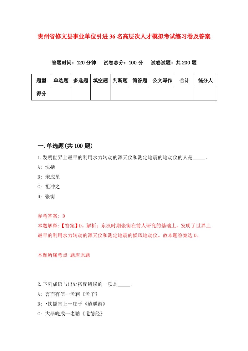 贵州省修文县事业单位引进36名高层次人才模拟考试练习卷及答案第1卷