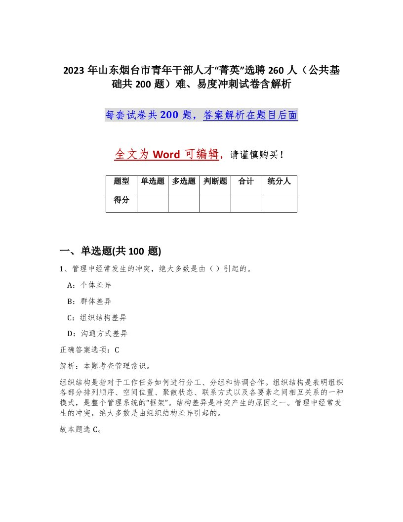 2023年山东烟台市青年干部人才菁英选聘260人公共基础共200题难易度冲刺试卷含解析