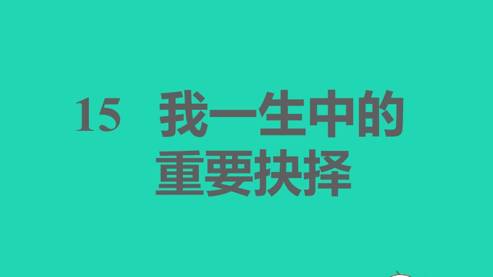 安徽专版2022春八年级语文下册第4单元15我一生中的重要抉择课件新人教版