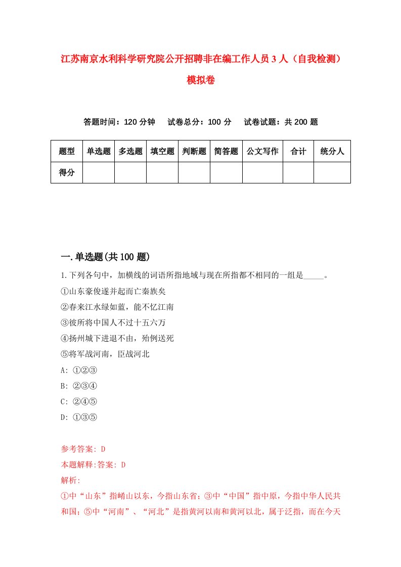 江苏南京水利科学研究院公开招聘非在编工作人员3人自我检测模拟卷5