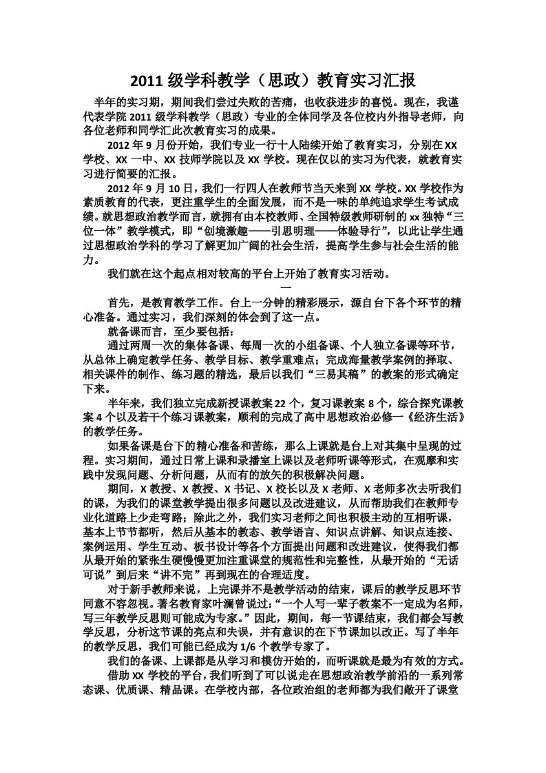 学科教学(思政)专业硕士教育实习总结报告