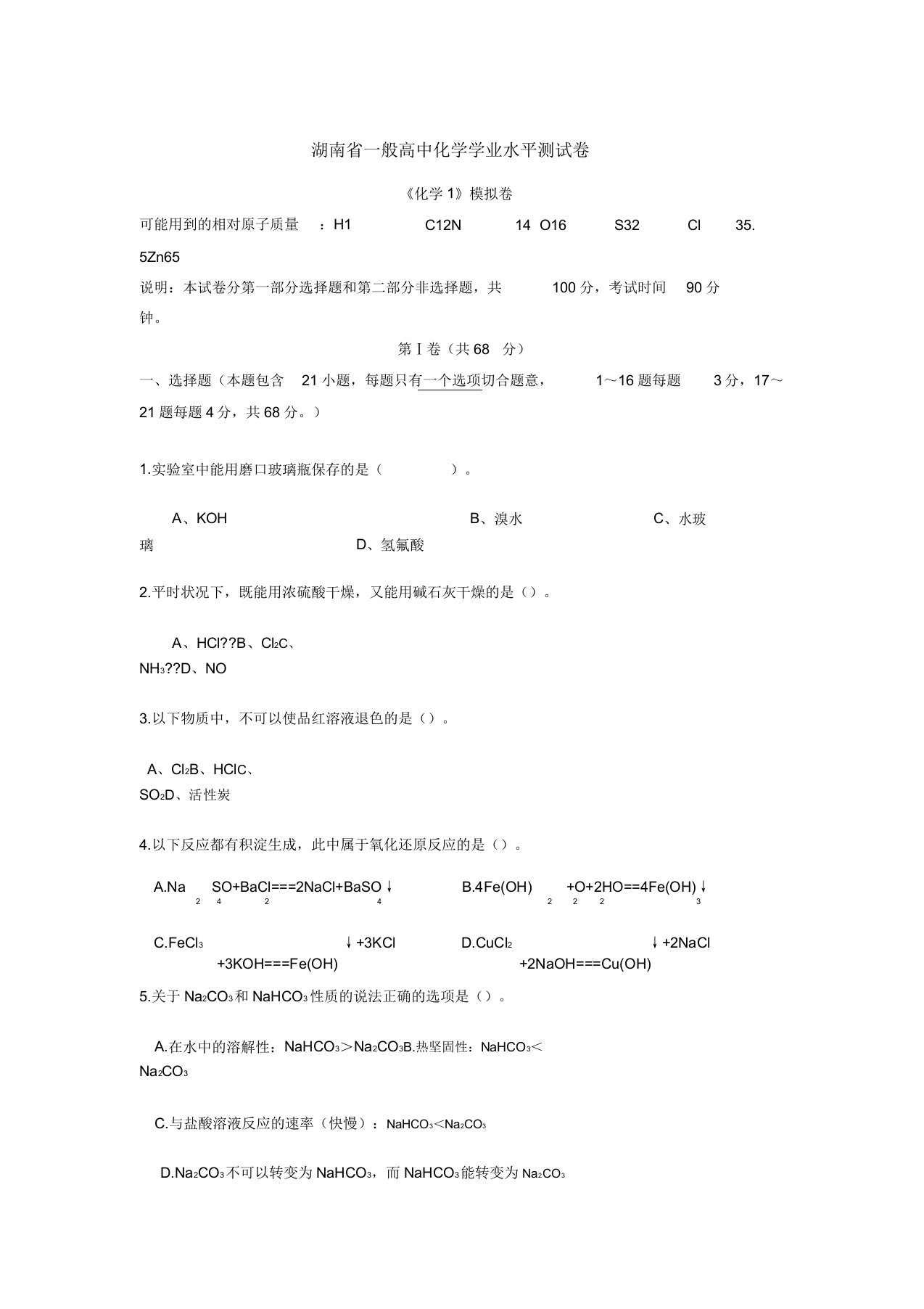 人教版高中化学必修二普通学业水平测试卷