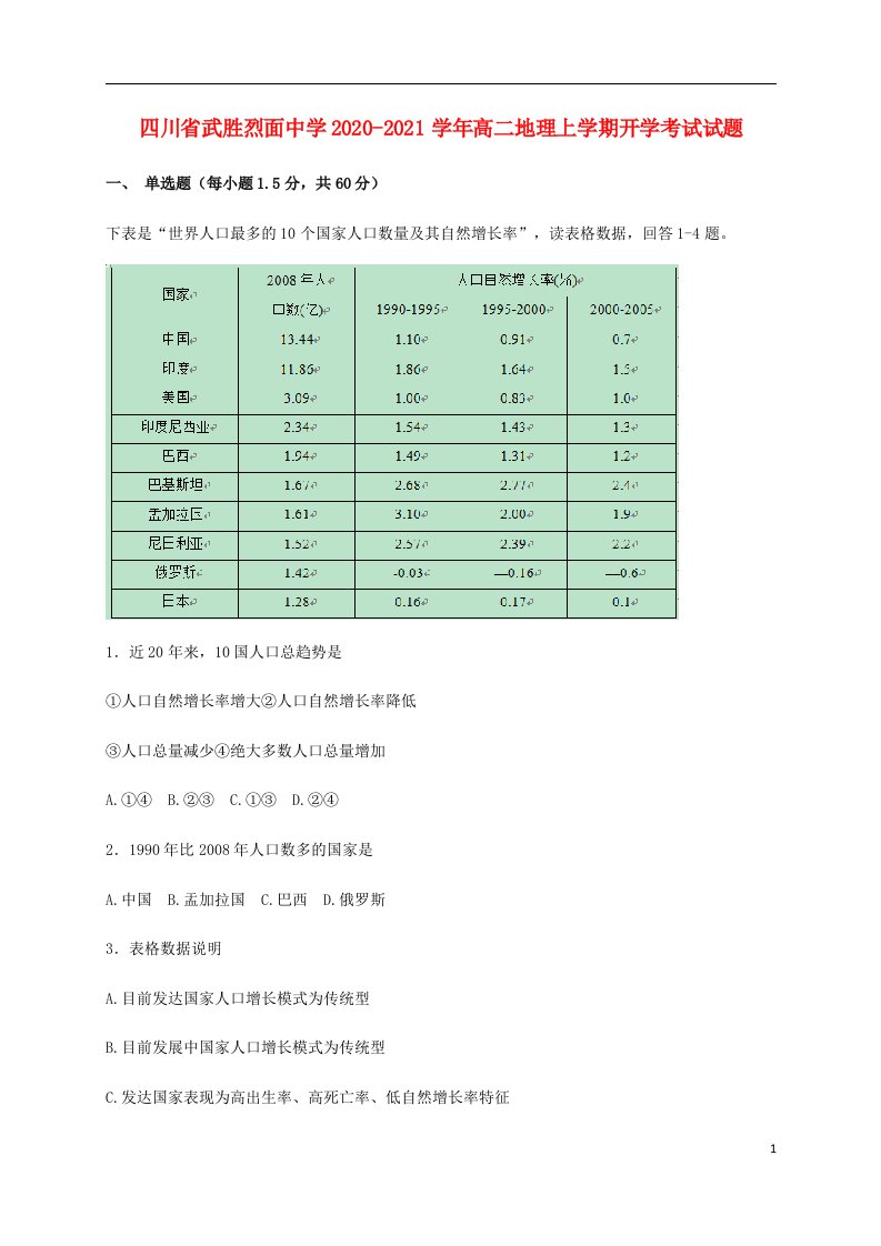 四川省武胜烈面中学2020_2021学年高二地理上学期开学考试试题