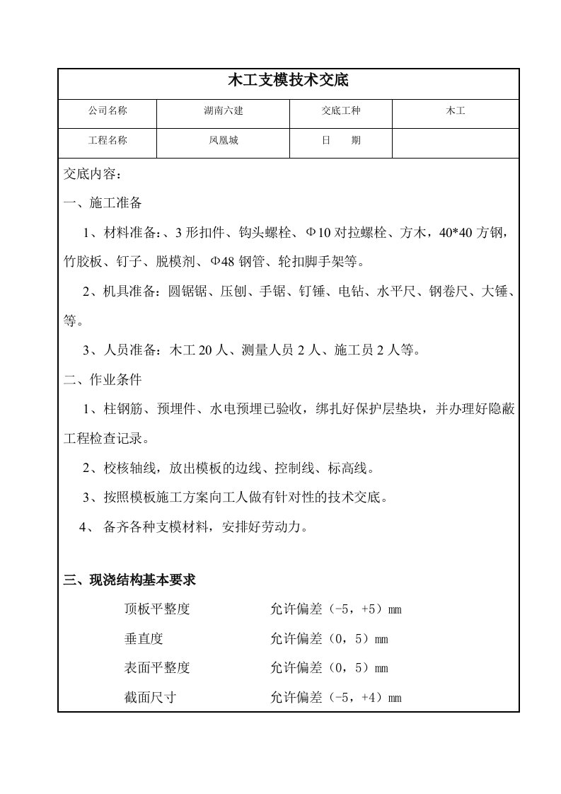 木工支模技术交底