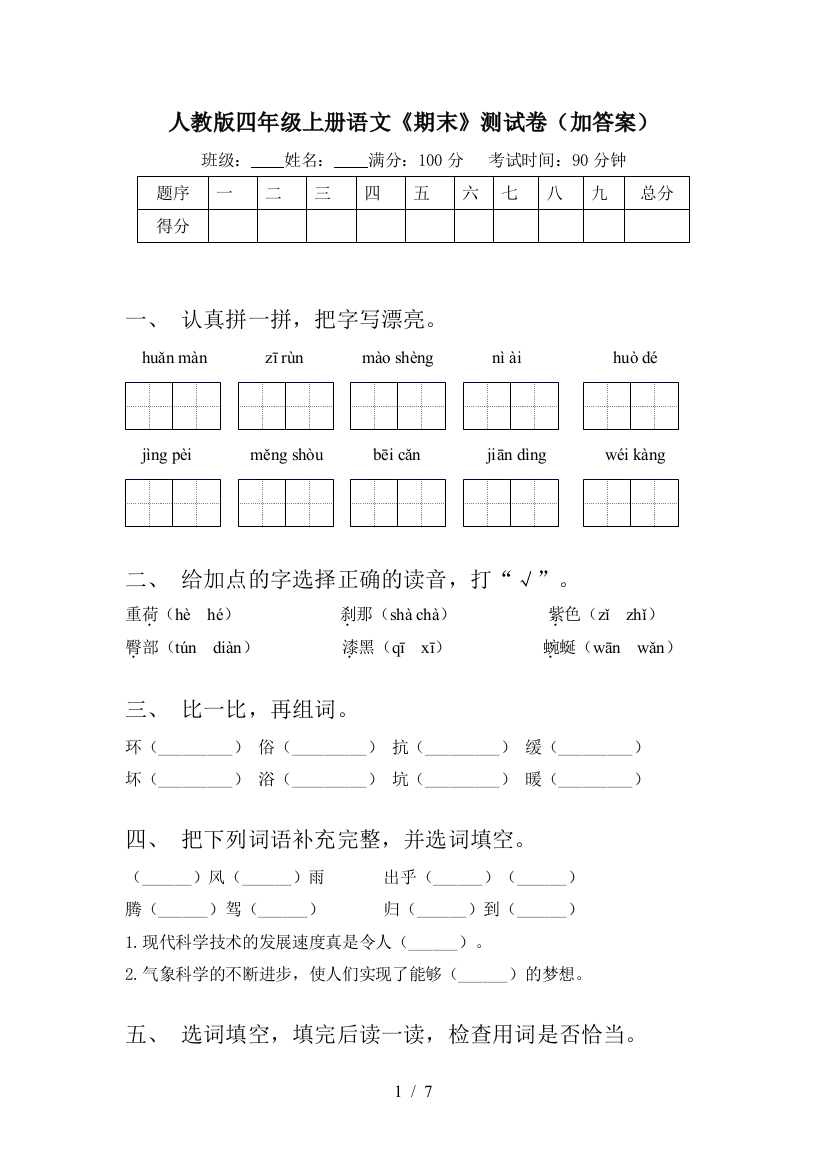 人教版四年级上册语文《期末》测试卷(加答案)