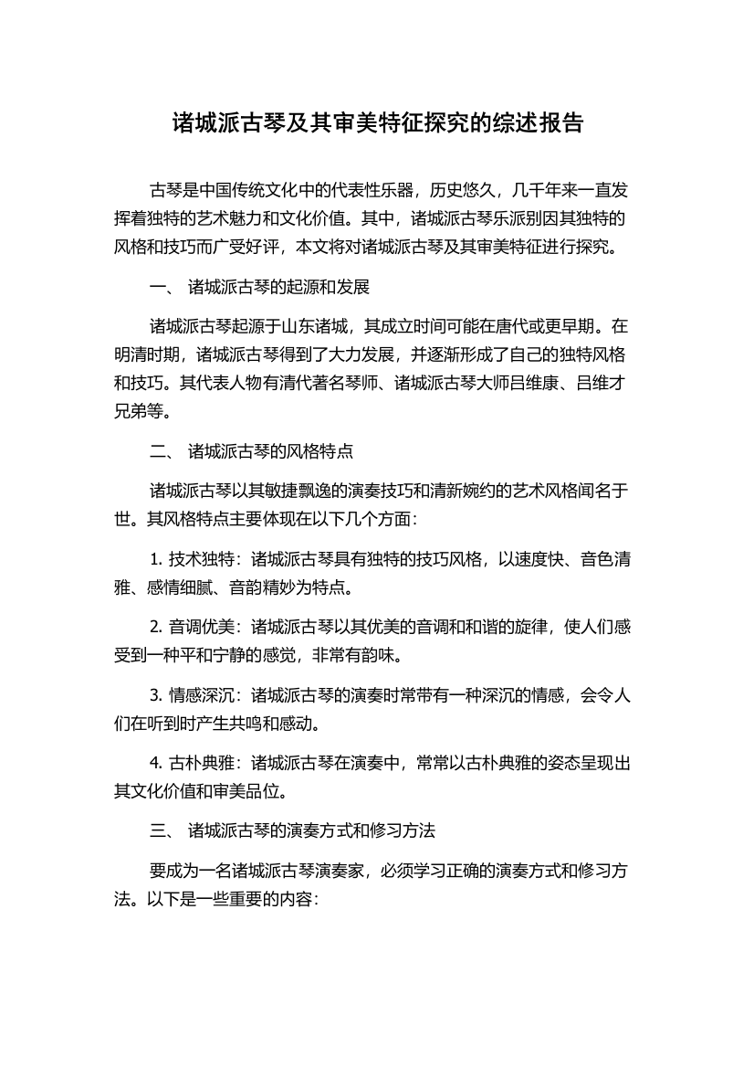 诸城派古琴及其审美特征探究的综述报告