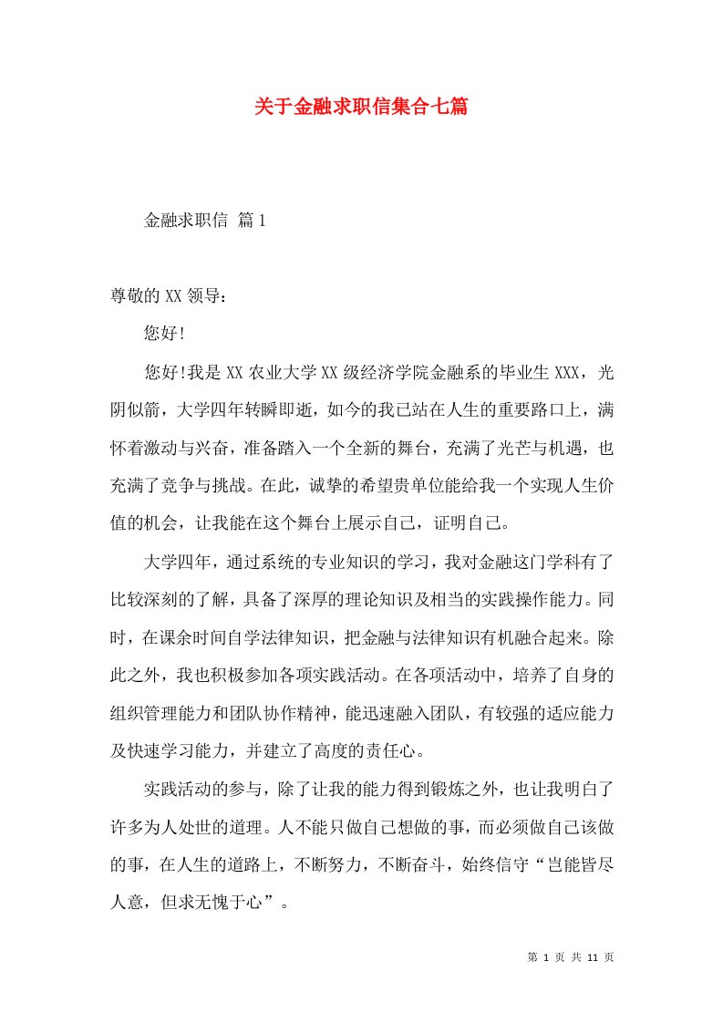 关于金融求职信集合七篇