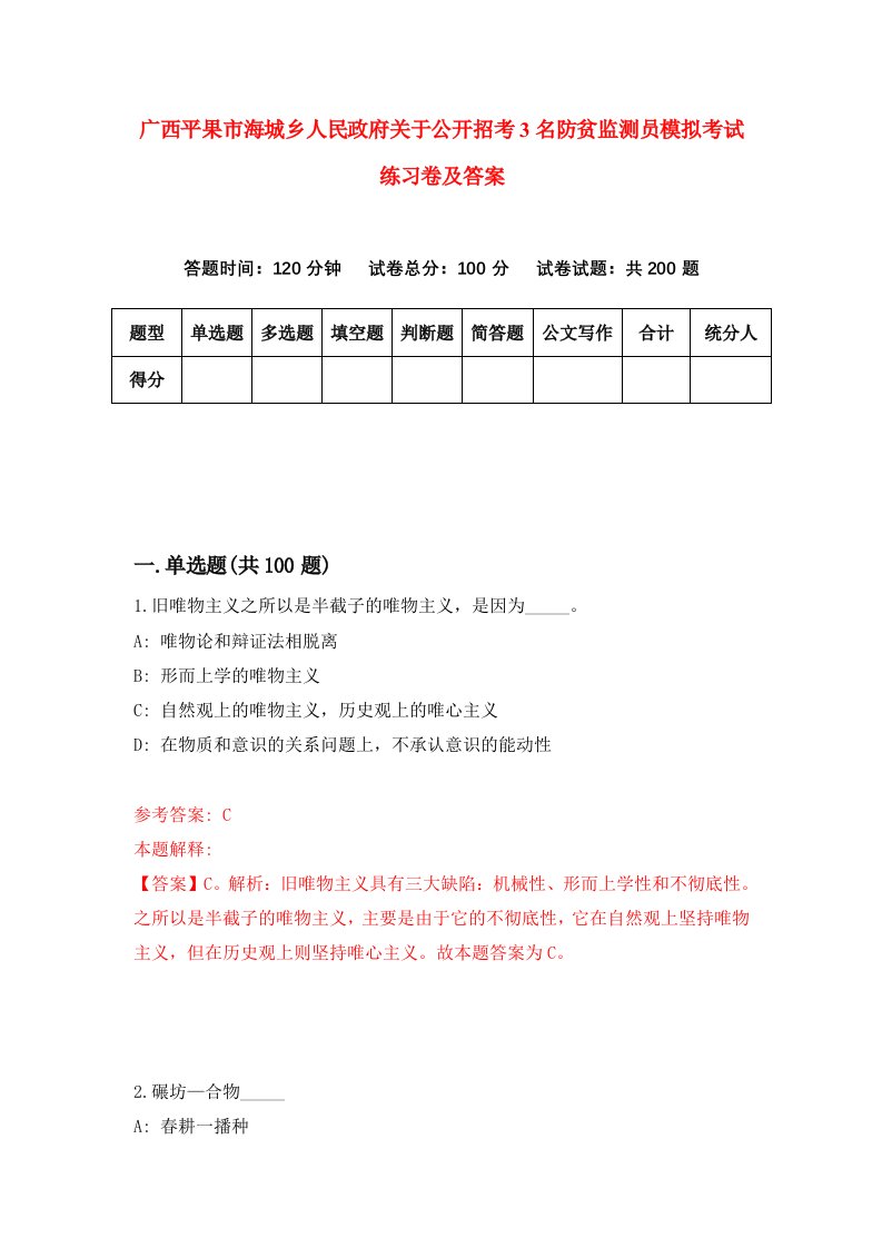 广西平果市海城乡人民政府关于公开招考3名防贫监测员模拟考试练习卷及答案第4套