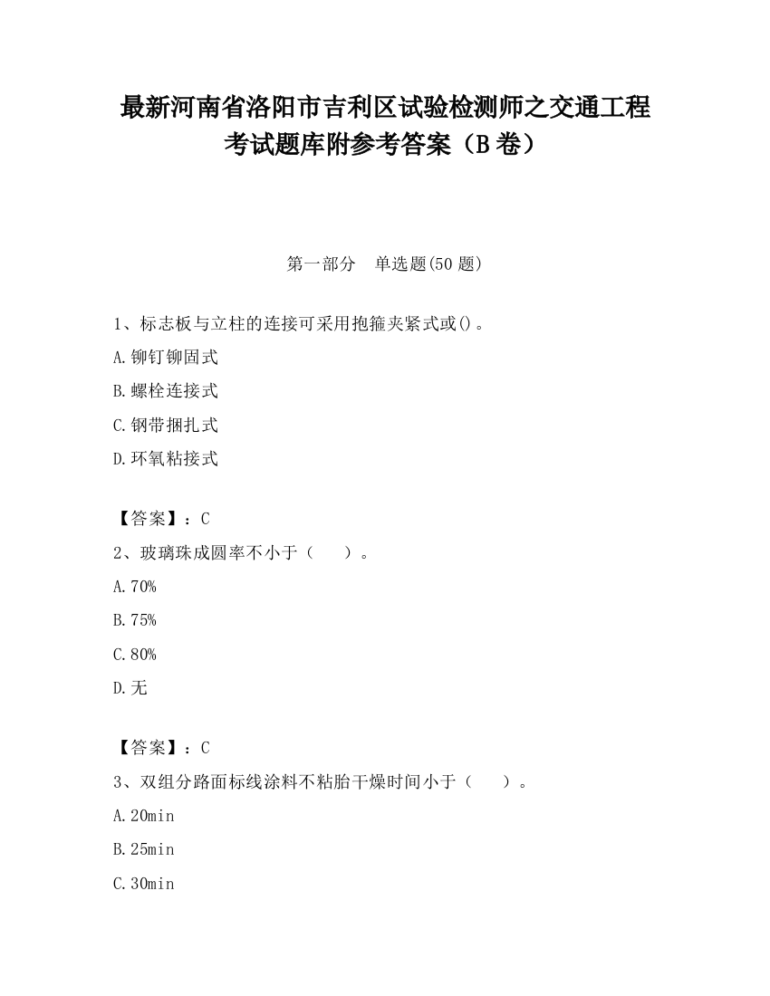 最新河南省洛阳市吉利区试验检测师之交通工程考试题库附参考答案（B卷）