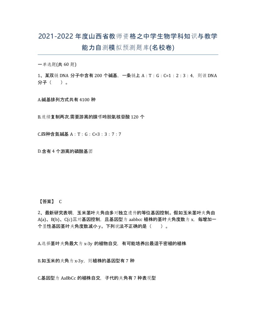 2021-2022年度山西省教师资格之中学生物学科知识与教学能力自测模拟预测题库名校卷