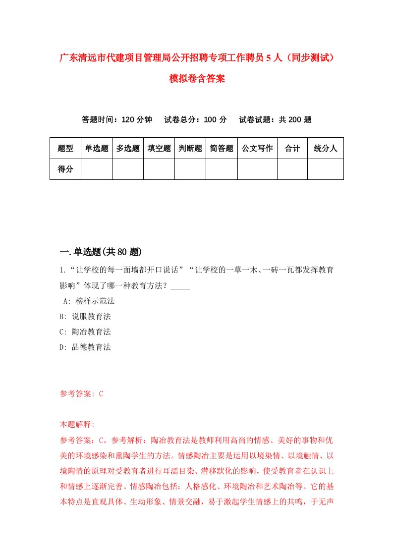 广东清远市代建项目管理局公开招聘专项工作聘员5人同步测试模拟卷含答案3