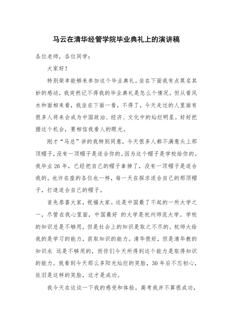 马云在清华经管学院毕业典礼上的演讲稿