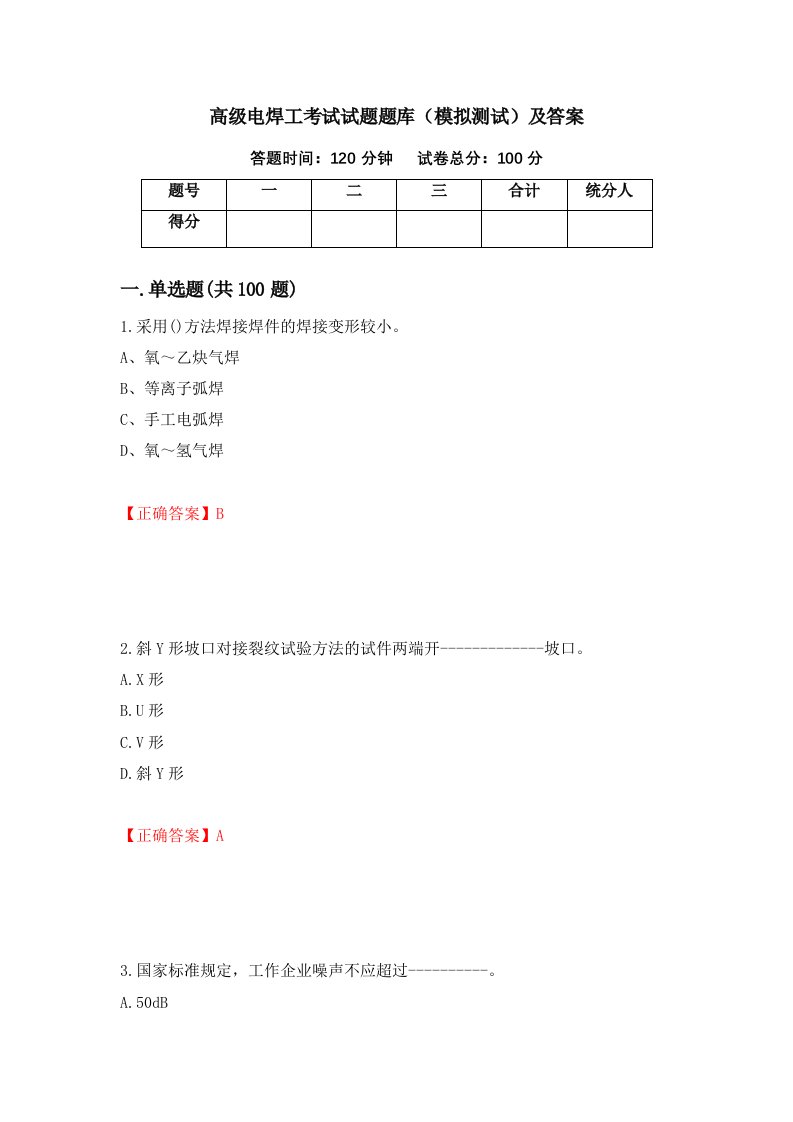 高级电焊工考试试题题库模拟测试及答案第15卷