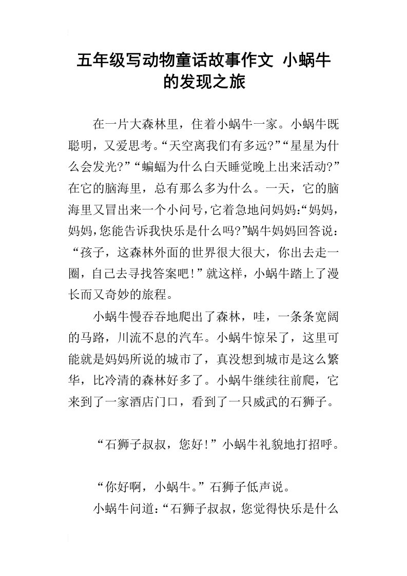 五年级写动物童话故事作文小蜗牛的发现之旅