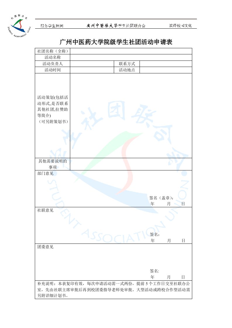 院级学生社团活动申请表