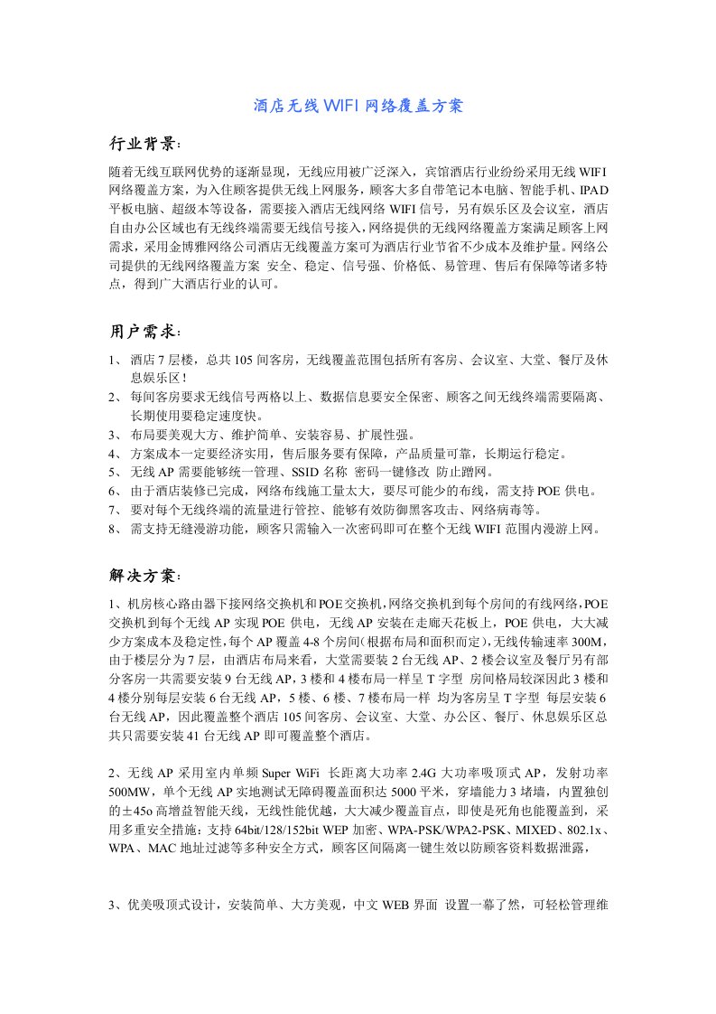 酒店无线WIFI网络覆盖方案