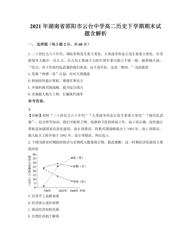 2021年湖南省邵阳市云台中学高二历史下学期期末试题含解析