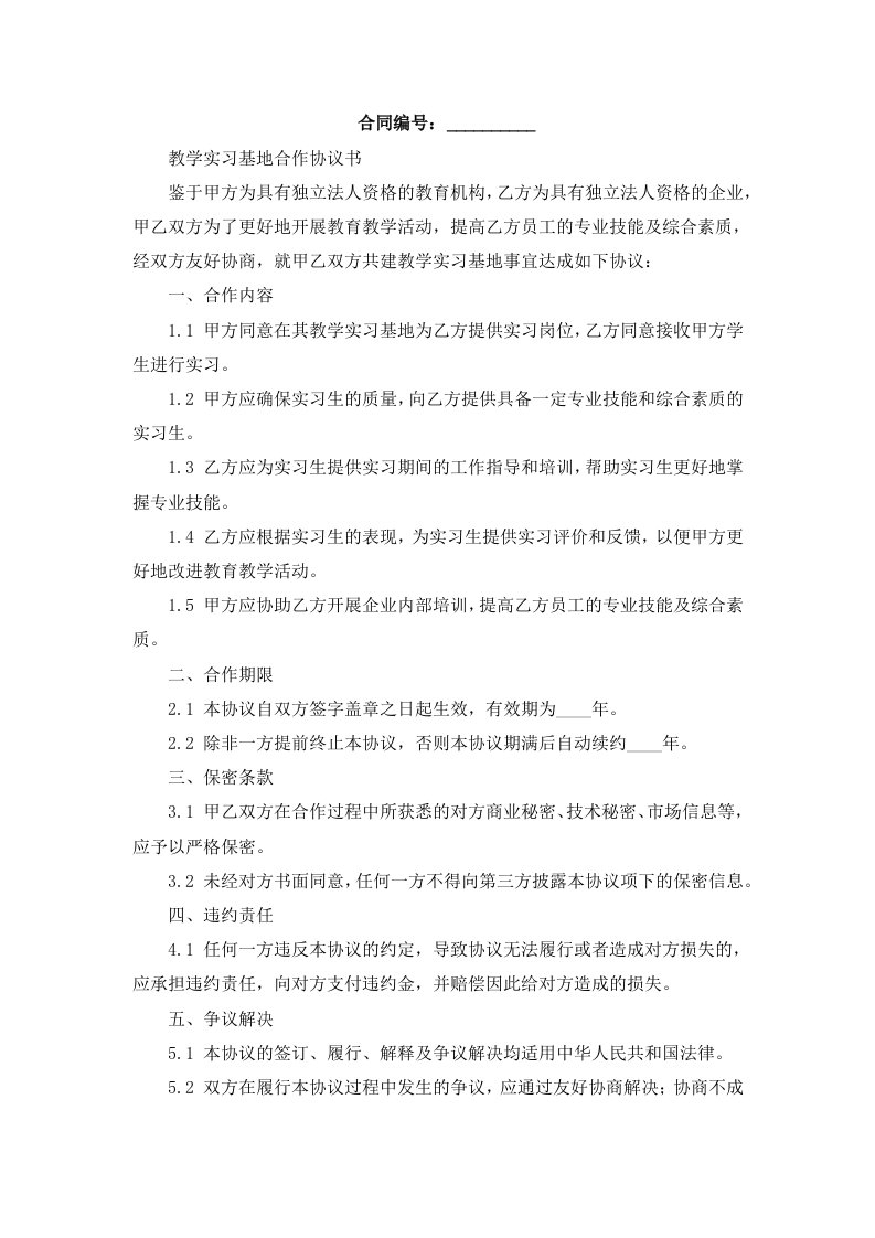 教学实习基地合作协议书