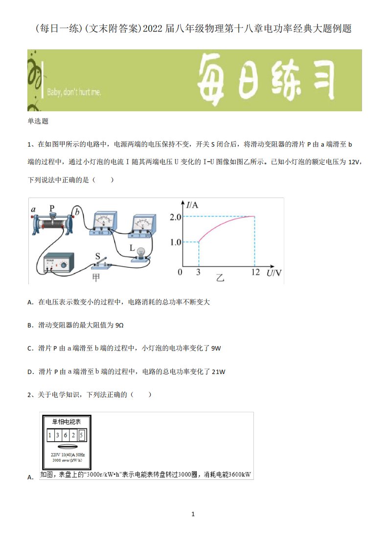 (文末附答案)2022届八年级物理第十八章电功率经典大题例题