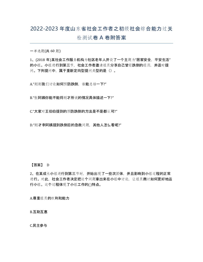 2022-2023年度山东省社会工作者之初级社会综合能力过关检测试卷A卷附答案