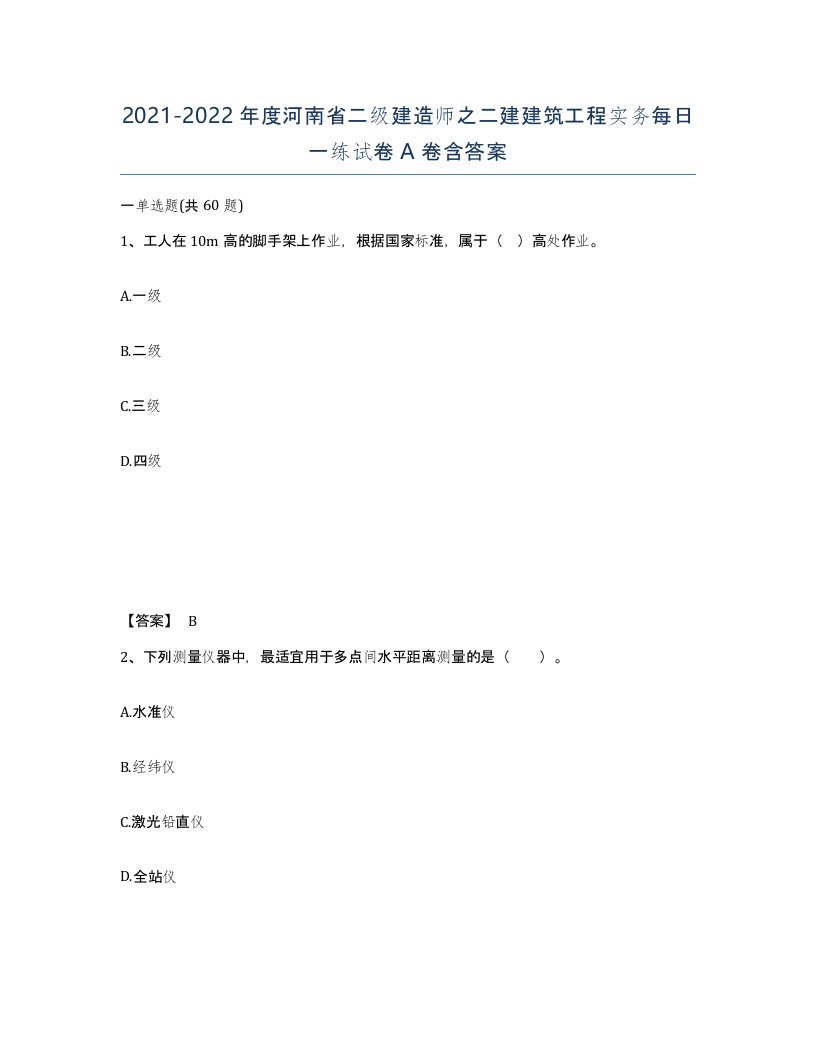 2021-2022年度河南省二级建造师之二建建筑工程实务每日一练试卷A卷含答案