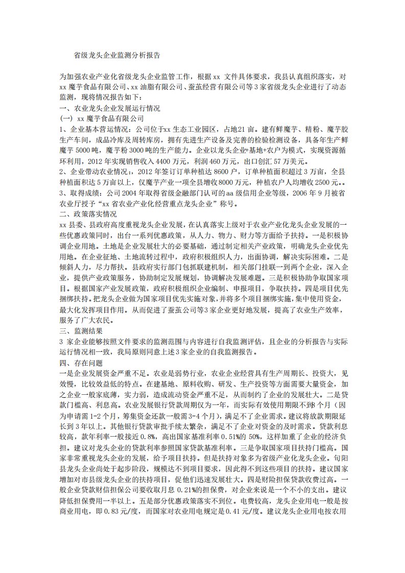 省级龙头企业监测分析报告