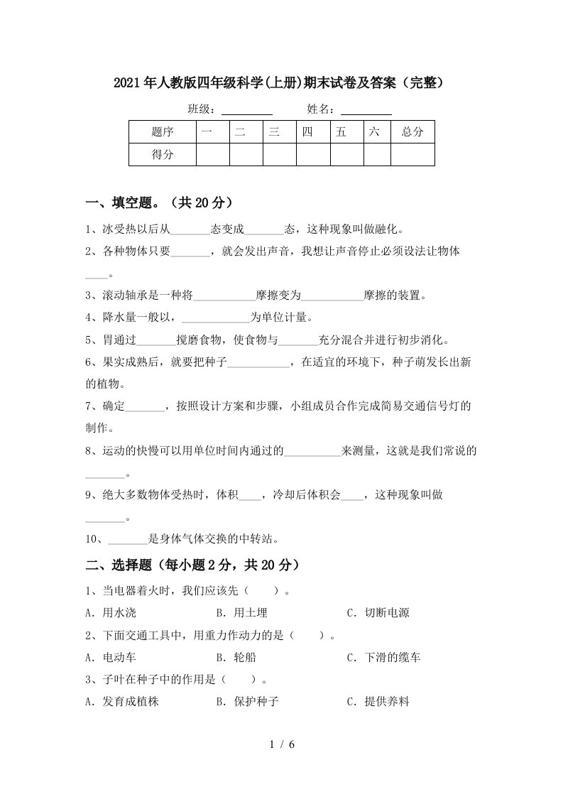 2021年人教版四年级科学上册期末试卷及答案完整