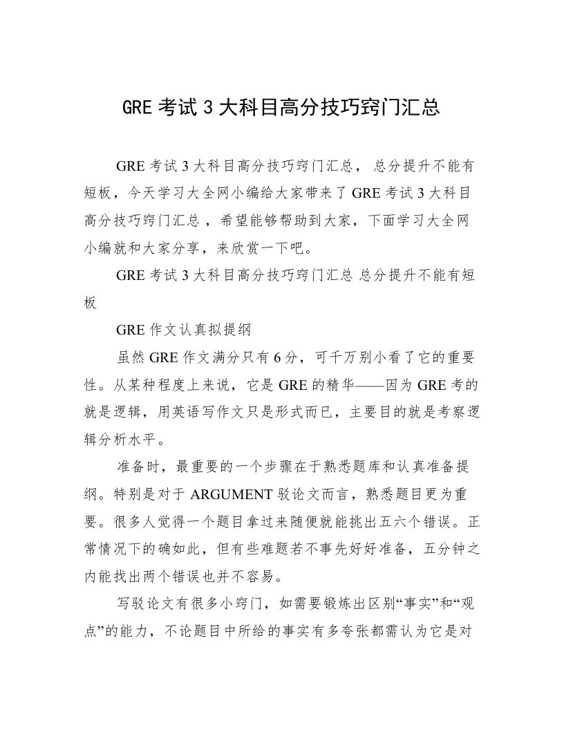 GRE考试3大科目高分技巧窍门汇总