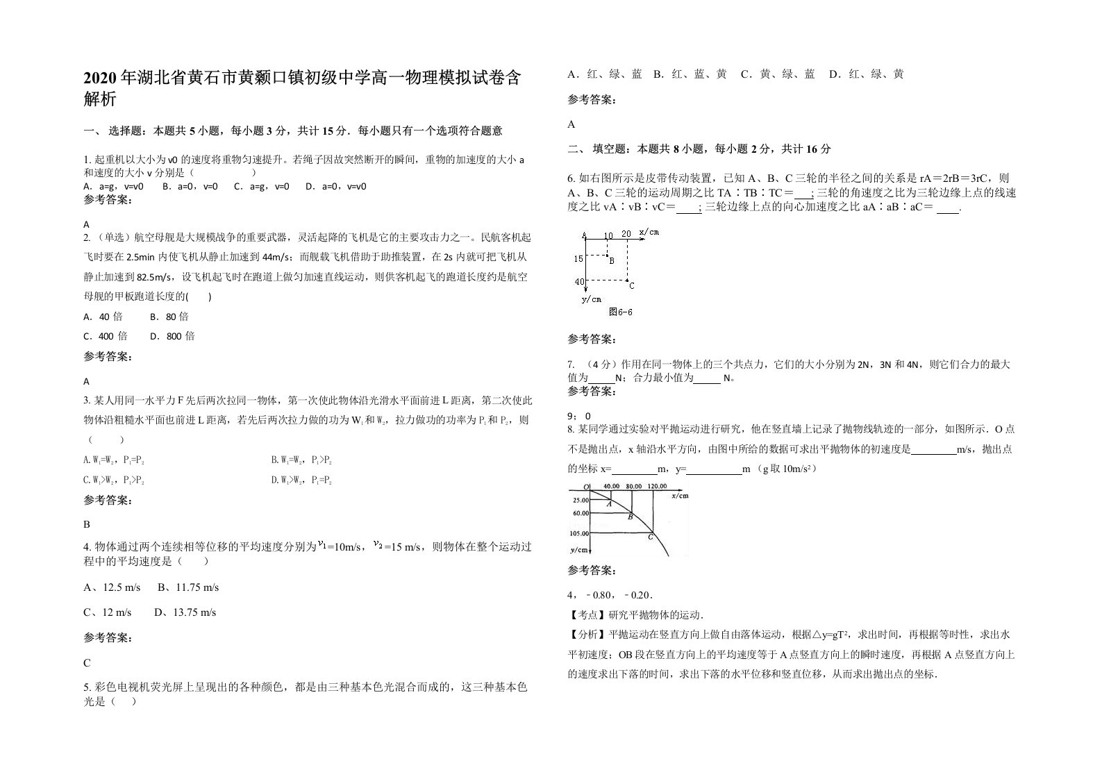 2020年湖北省黄石市黄颡口镇初级中学高一物理模拟试卷含解析