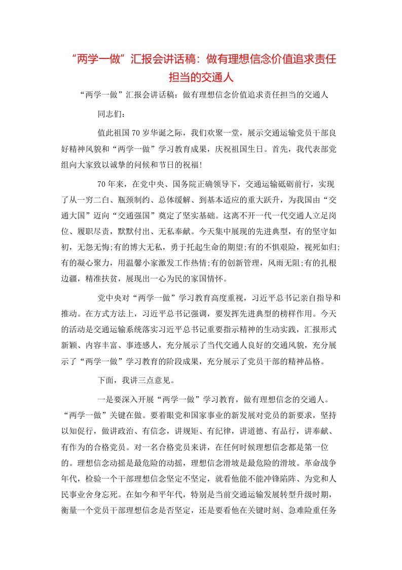 精选两学一做汇报会讲话稿做有理想信念价值追求责任担当的交通人