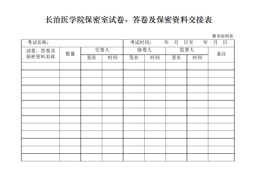 长治医学院保密室试卷、答卷及保密资料交接表