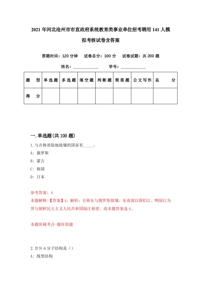 2021年河北沧州市市直政府系统教育类事业单位招考聘用141人模拟考核试卷含答案8