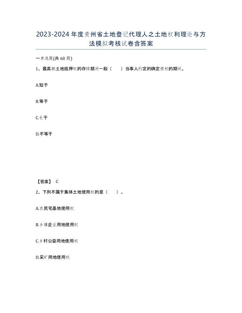 2023-2024年度贵州省土地登记代理人之土地权利理论与方法模拟考核试卷含答案