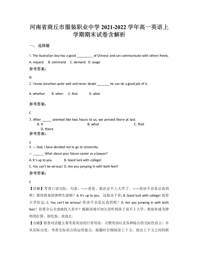 河南省商丘市服装职业中学2021-2022学年高一英语上学期期末试卷含解析