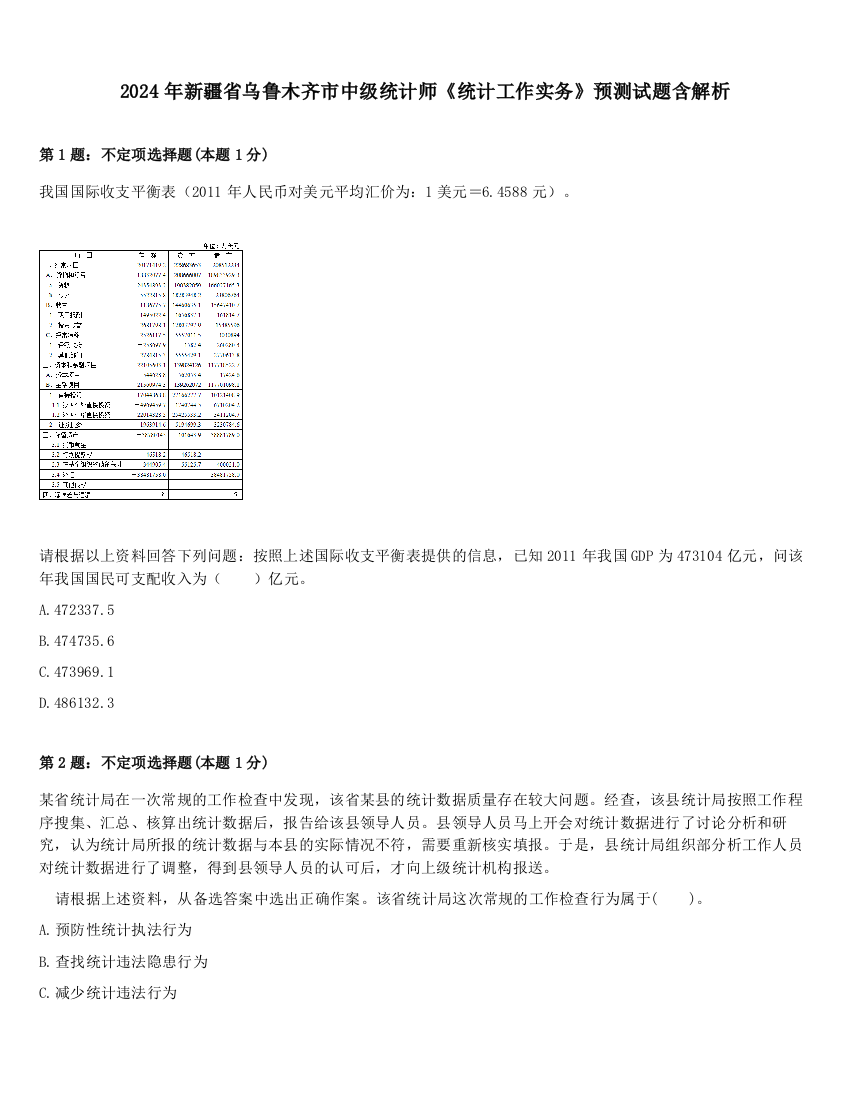 2024年新疆省乌鲁木齐市中级统计师《统计工作实务》预测试题含解析