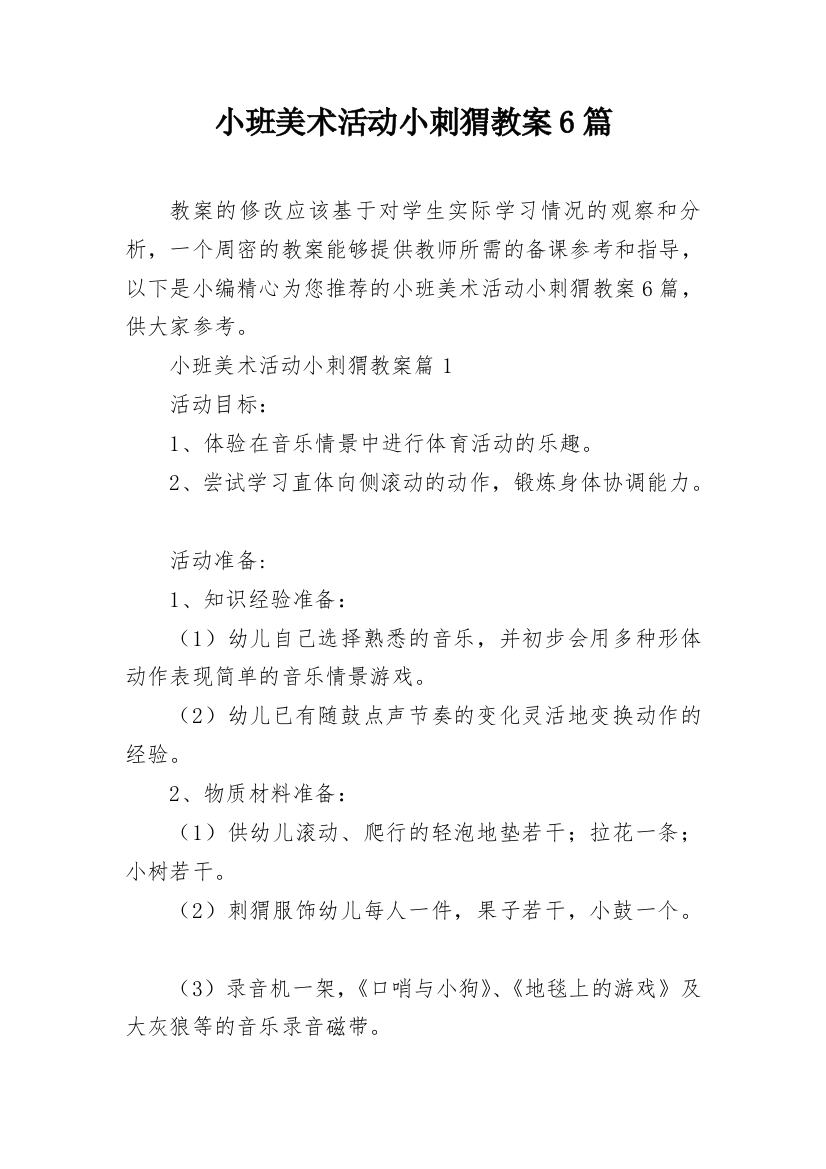 小班美术活动小刺猬教案6篇