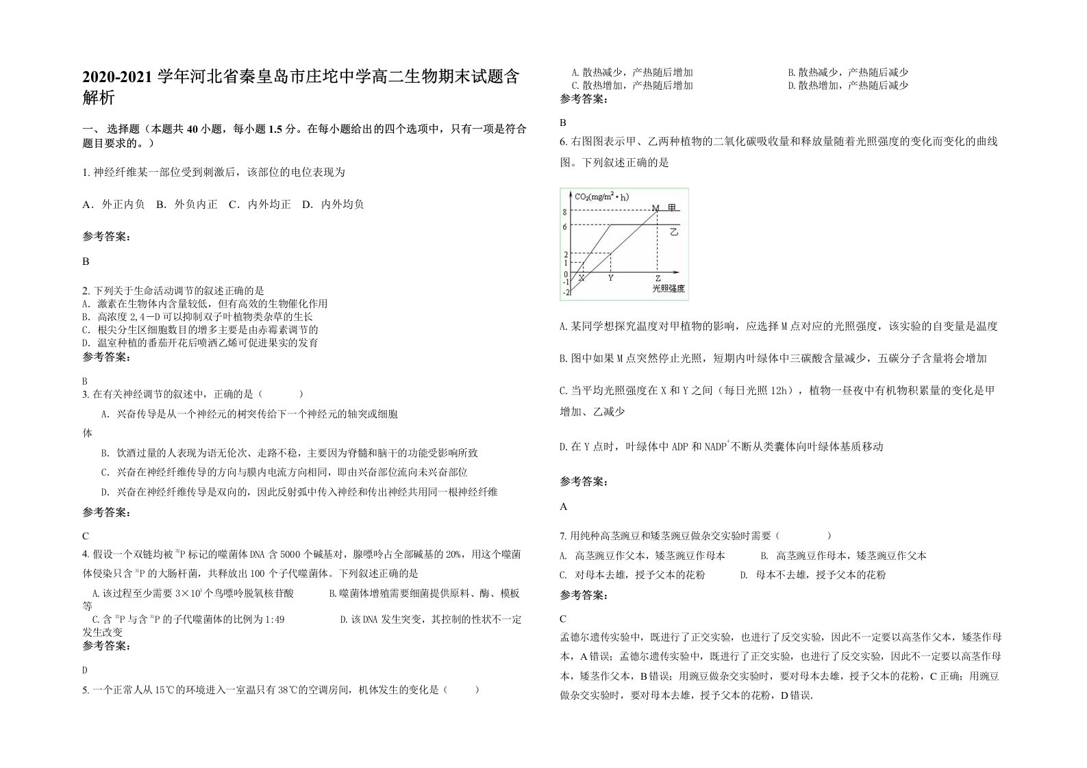 2020-2021学年河北省秦皇岛市庄坨中学高二生物期末试题含解析