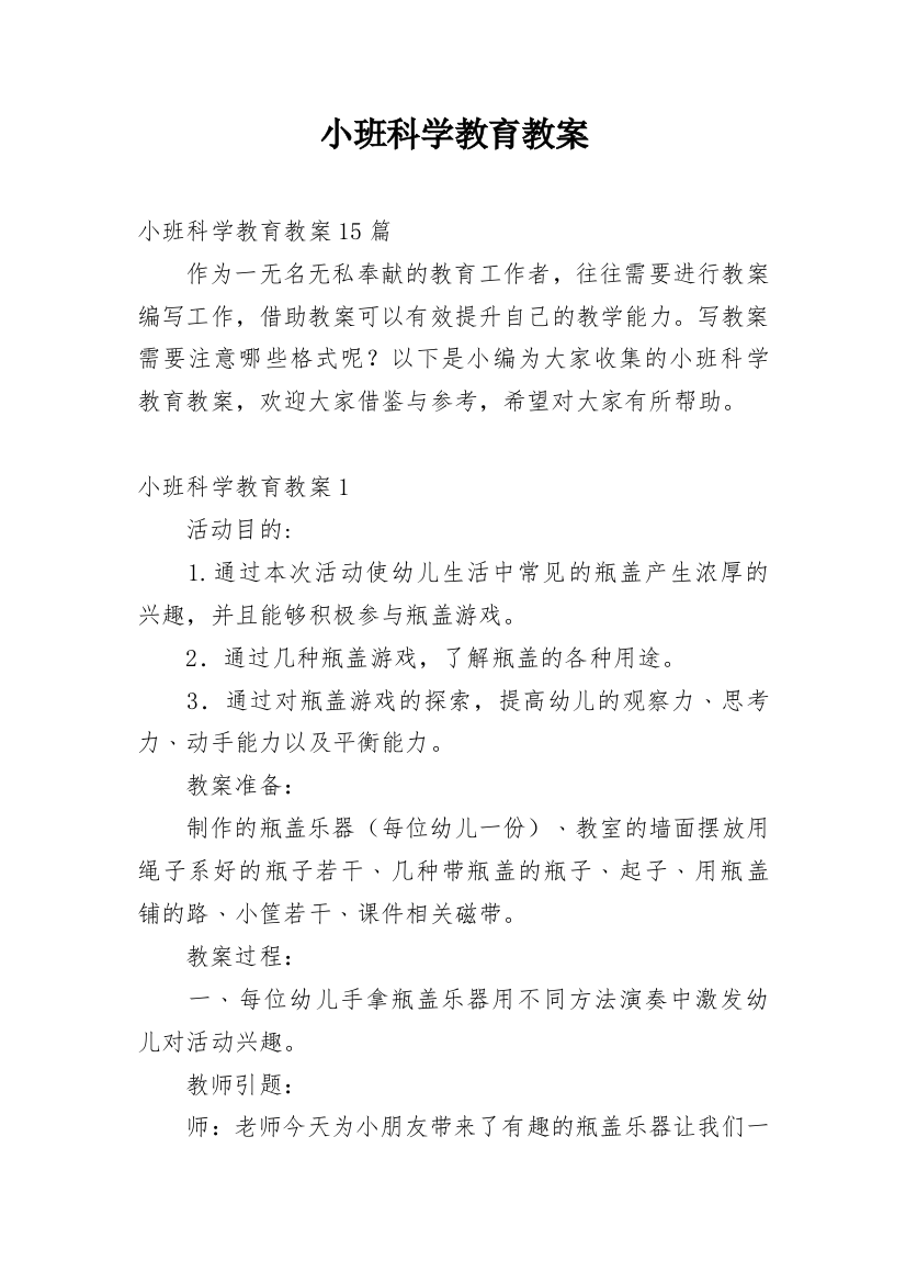 小班科学教育教案_2