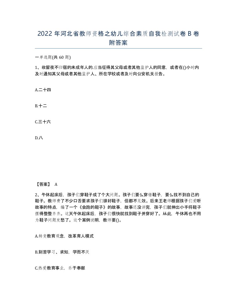 2022年河北省教师资格之幼儿综合素质自我检测试卷B卷附答案