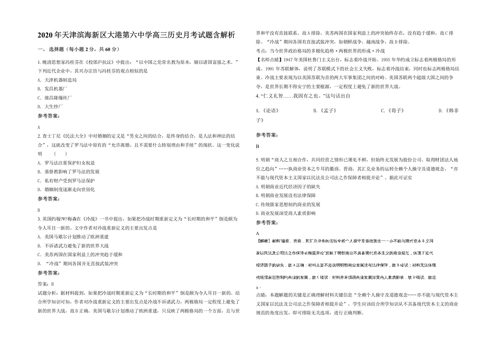 2020年天津滨海新区大港第六中学高三历史月考试题含解析